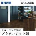 【まとめ買い割引】三協アルミ Sフロア エクストラB ブラウンナット ASYS-DF-12B-BWJ 303×1818×12 mm 化粧シートフローリング ノンワックス 耐キャスター 床暖対応 F★★★★(1坪) リヴェルノスタンダード