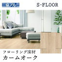 【まとめ買い割引】三協アルミ Sフロア エクストラ カームオーク ASYS-DF-12F-CAK 303×1818×12mm 化粧シートフローリング ノンワックス 耐キャスター 床暖対応 F★★★★(1坪) リヴェルノスタンダード
