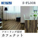 【まとめ書い割引】三協アルミ Sフロア エクストラ カフェナット ASYS-DF-12F-CNT 303×1818×12 mm 化粧シートフローリング 捨貼用 ノンワックス 耐キャスター 床暖対応 F★★★★(1坪) リヴェルノスタンダード