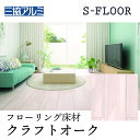 【まとめ買い割引】三協アルミ Sフロア パーケット クラフトオーク ASYS-DF-12G-CRA 303×1818×12mm 化粧シートフローリング ノンワックス 耐キャスター 床暖対応 F★★★★(1坪) リヴェルノスタンダード
