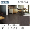 【まとめ買い割引】三協アルミ Sフロア マテリアル ダークセメント ASYS-DF-12C-DCE 303×1818×12mm 石目調フローリング ノンワックス 耐キャスター 床暖対応 F★★★★(1坪) リヴェルノスタンダード