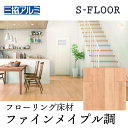 【まとめ買い割引】三協アルミ Sフロア エクストラB ファインメイプル ASYS-DF-12B-FEJ 303×1818×12mm 化粧シートフローリング ノンワックス 耐キャスター 床暖対応 F★★★★(1坪) リヴェルノスタンダード