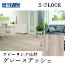 【まとめ買い割引】三協アルミ Sフロア エクストラ グレースアッシュ ASYS-DF-12F-GAH 303×1818×12mm 化粧シートフローリング ノンワックス 耐キャスター 床暖対応 F★★★★(1坪) リヴェルノスタンダード