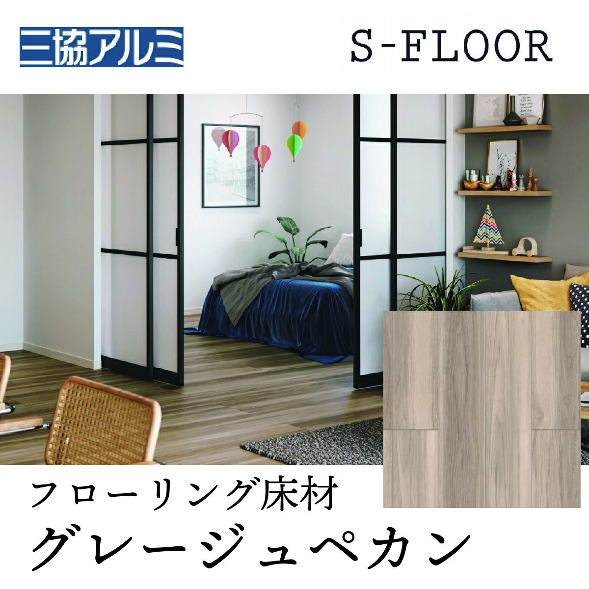 三協アルミ Sフロア エクストラ グレージュペカン ASYS-DF-12F-GPE 303×1818×12mm 化粧シートフローリング ノンワックス 耐キャスタ...