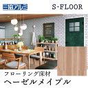 【まとめ買い割引】三協アルミ Sフロア エクストラ ヘーゼルメイプル ASYS-DF-12F-HMA 303×1818×12mm 化粧シートフローリング ノンワックス 耐キャスター 床暖対応 6枚入り(1坪) リヴェルノスタンダード