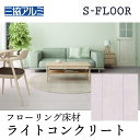 【まとめ買い割引】三協アルミ Sフロア マテリアル ライトコンクリート ASYS-DF-12C-LCT 303×1818×12mm 石目調フローリング ノンワックス 耐キャスター 床暖対応 F★★★★6枚入り(1坪) リヴェルノスタンダード