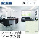 【まとめ買い割引】三協アルミ Sフロア エクストラB マーブル調 ASYS-DF-12C-MAB 303×1818×12 mm 化粧シートフローリング 床暖対応 ノンワックス F★★★★ 耐キャスター 6枚入り(1坪) リヴェルノスタンダード