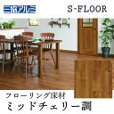 【まとめ買い割引】三協アルミ Sフロア エクストラB ミッドチェリー ASYS-DF-12B-MDJ 303x1818x12mm 化粧シートフローリング ノンワックス 耐キャスター 床暖対応 F★★★★(1坪) リヴェルノスタンダード