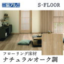 【まとめ買い割引】三協アルミ Sフロア エクストラB ナチュラルオーク ASYS-DF-12B-NAJ 303×1818×12mm 化粧シートフローリング ノンワックス 耐キャスター 床暖対応 F★★★★ (1坪) リヴェルノスタンダード