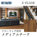 【まとめ買い割引】三協アルミ Sフロア エクストラB ミディアムチーク ASYS-DF-12F-RTE 303×1818×12mm 化粧シートフロア ノンワックス 耐キャスター 床暖対応 F★★★★ (1坪) リヴェルノスタンダード