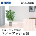 【まとめ買い割引】三協アルミ Sフロア エクストラB スノーアッシュ ASYS-DF-12B-SNJ 303×1818×12mm 化粧シートフローリング ノンワックス 耐キャスター 床暖対応 F★★★★ 1坪