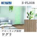 【まとめ買い割引】三協アルミ Sフロア エクストラ ワグリ〈WGU〉303×1818×12mm 捨貼用 エンボス化粧シートフローリング 床暖・ホットカーペット対応 F★★★★ 耐キャスター 6枚入り(1坪) リヴェルノスタンダード