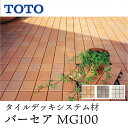 TOTO バーセア MG100シリーズ 100角ミックスジョイントタイルユニット〈サニーベージュ/ウォームグレー/オフホワイト〉