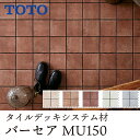 TOTO バーセア MUシリーズ15 cm角ジョイントタイルユニット〈ベイクベージュ/シェンナ/アンバー/ホワイト/グレー〉