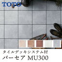 【まとめ買い割引】TOTO バーセア MUシリーズ 30cm角ジョイントタイルユニット〈ベイクベージュ/シェンナ/アンバー/ホワイト/グレー〉