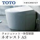 TOTO ネオレスト AS ウォシュレット一体型 タンクレストイレ|きれい除菌水・エアインワンダーウェーブ洗浄・フチなしトルネード洗浄・オート開閉・瞬間暖房便座・節水3.8L