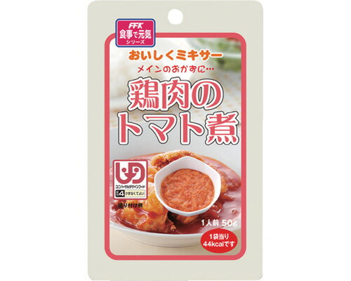 おいしくミキサー 鶏肉のトマト煮 /