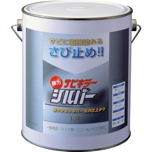 【期間限定!対象商品P2〜20倍】 BANーZI　防錆塗料　サビキラーシルバー　1．5L　シルバー　1個 (BSKSLL15S)