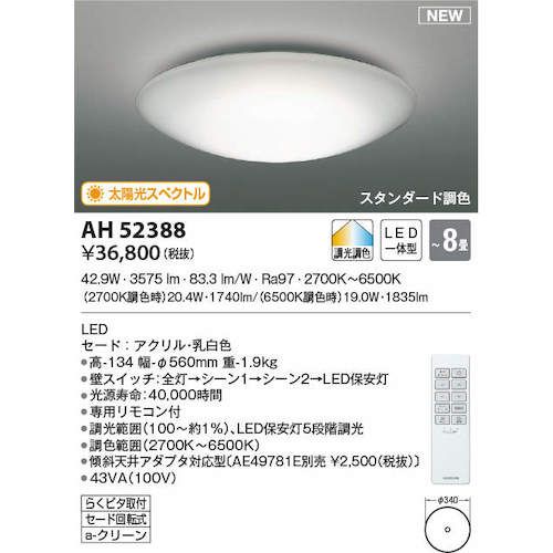 【期間限定!対象商品P2〜20倍】 コイズミ　住宅・店舗用照明　調光・調色機能付き...