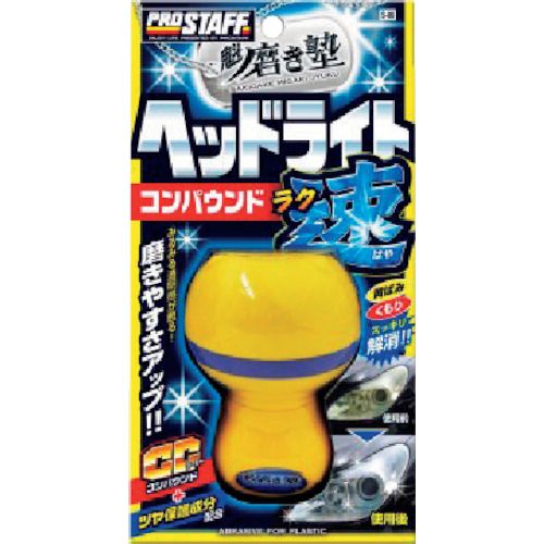 ProStaff　魁　磨き塾　ラク速　ヘッドライトコンパウンド　1個 (S86)