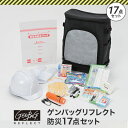 リンクサス ゲンバッグリフレクト防災17点セット 1S (GBBS02)