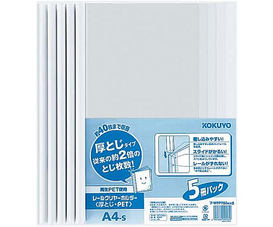 レールクリヤー＜厚とじ・PET＞5冊 5冊パックA4縦約40枚収容白 フ-WTP760WX5 1パック(5冊入)