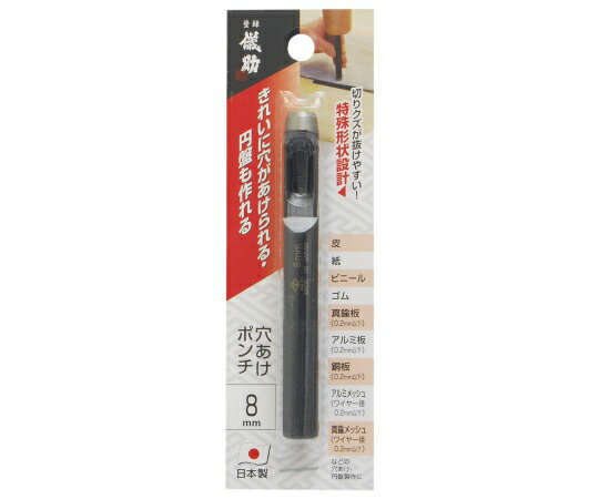 【期間限定!対象商品P2〜20倍】 儀助 穴あけポンチ 8mm 1051907 1個