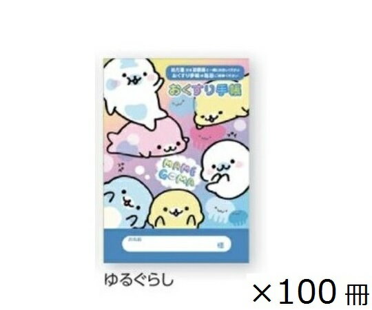 キャラクターお薬手帳 ゆるぐらし 100冊入 4782 1箱(100冊入)