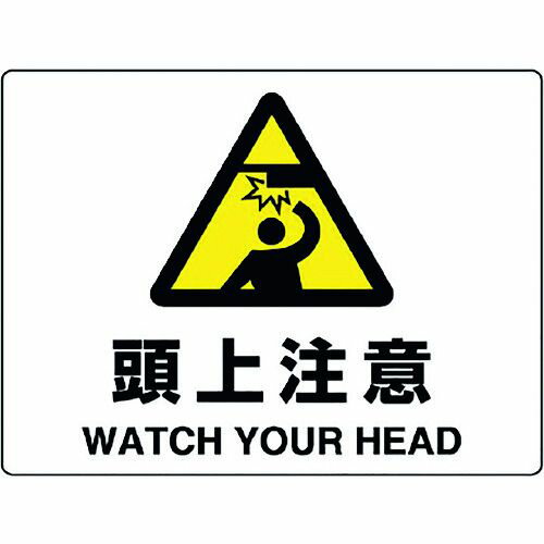 特長:●JIS規格に準拠した標識です。 用途:●工場、事務所、工事現場等への表示に。 仕様:●表示内容：頭上注意 WATCH YOUR HEAD●取付仕様：ビス止め・両面テープ止め●縦(mm)：225●横(mm)：300●厚さ(mm)：1.2 仕様2:●2018年(平成30年)4月20日改正 JIS Z 9103「ユニバーサルデザインカラー」適合品 材質／仕上:●再生ポリプロピレン 注意:●取付金具、両面テープ等は別売です。●接着剤を用いた取付は出来ません。特長:●JIS規格に準拠した標識です。 用途:●工場、事務所、工事現場等への表示に。 仕様:●表示内容：頭上注意 WATCH YOUR HEAD●取付仕様：ビス止め・両面テープ止め●縦(mm)：225●横(mm)：300●厚さ(mm)：1.2 仕様2:●2018年(平成30年)4月20日改正 JIS Z 9103「ユニバーサルデザインカラー」適合品 材質／仕上:●再生ポリプロピレン 注意:●取付金具、両面テープ等は別売です。●接着剤を用いた取付は出来ません。