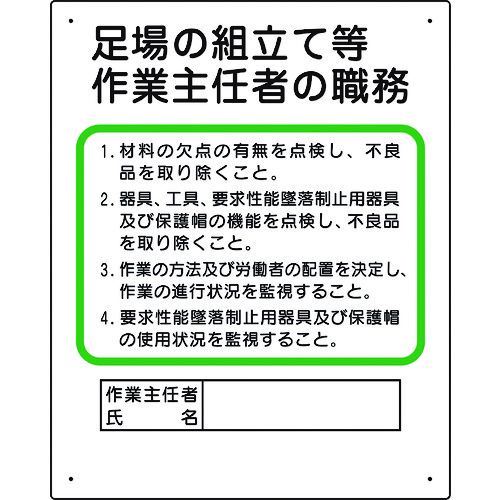 Rakuten - 【期間限定!対象商品P2〜20倍】 ユニット　作業主任者職務板　足場の組立等　1枚 (35604C)