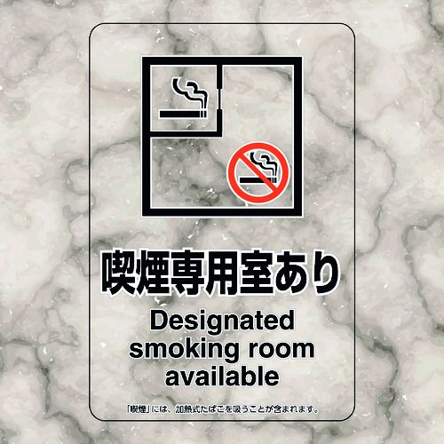 ユニット 喫煙専用室ステッカー喫煙専用室あり 1組 (80781)