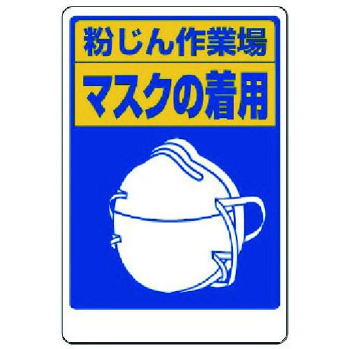 【期間限定!対象商品P2〜20倍】 ユニット 粉じん障害防止標識 マスクの着用 1枚