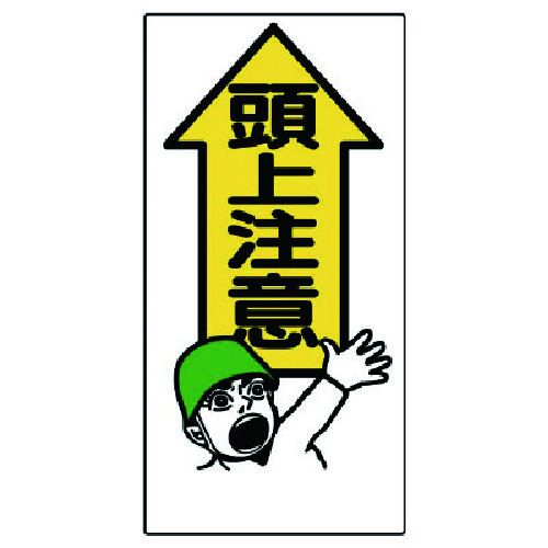 【期間限定!対象商品P2〜20倍】 ユニット　頭上注意標識　頭上注意　1枚 (33401)