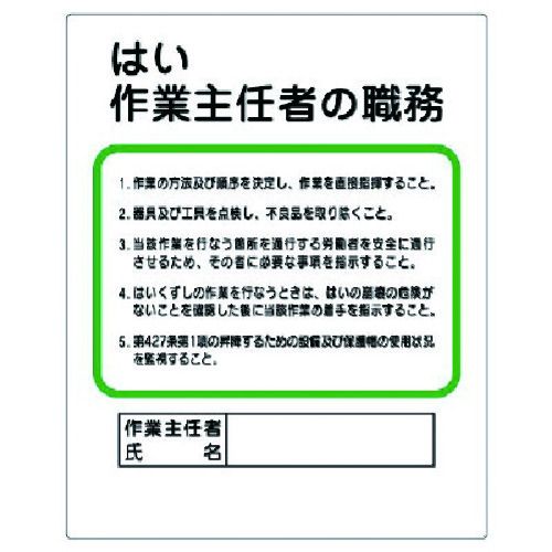特長:●安衛法で規定された作業種類の主任者職務を記載した表示板です。●50%再生ポリプロピレンを使用しています。●法令による設置義務品です。 用途:●作業主任者表示の必要な作業場に。 仕様:●表示内容：はい作業主任者の職務●取付仕様：ビス止め、両面テープ止め●縦(mm)：500●横(mm)：400●厚さ(mm)：1 仕様2:●片面表示●取付穴:4箇所 材質／仕上:●再生ポリプロピレン（エコユニボード） 注意:●ビス、両面テープ等の固定具はお客様にてご用意ください。●材質上、接着剤での固定は出来ません。特長:●安衛法で規定された作業種類の主任者職務を記載した表示板です。●50%再生ポリプロピレンを使用しています。●法令による設置義務品です。 用途:●作業主任者表示の必要な作業場に。 仕様:●表示内容：はい作業主任者の職務●取付仕様：ビス止め、両面テープ止め●縦(mm)：500●横(mm)：400●厚さ(mm)：1 仕様2:●片面表示●取付穴:4箇所 材質／仕上:●再生ポリプロピレン（エコユニボード） 注意:●ビス、両面テープ等の固定具はお客様にてご用意ください。●材質上、接着剤での固定は出来ません。