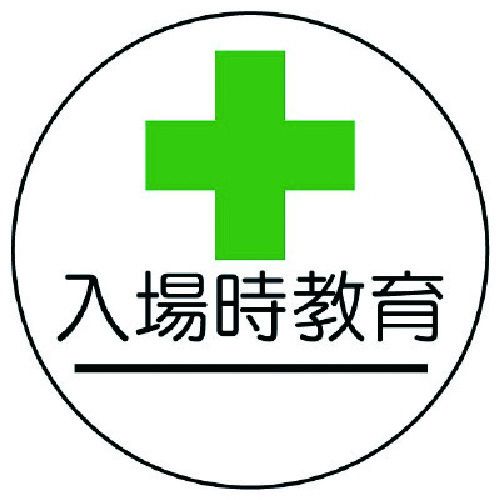 【期間限定!対象商品P2〜20倍】 ユニット　作業管理関係ステッカー入場時教育　PP...