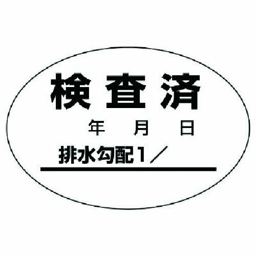 【期間限定!対象商品P2〜20倍】 ユニット　排水管勾配検査済ステッカー10枚1シート・40X60　1組 (46881)
