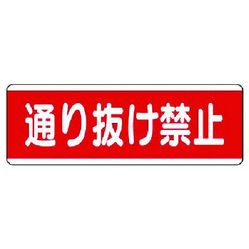 ユニット　短冊型標識横型　通り抜け禁止・エコユニボード・120X360　1枚 (81151)