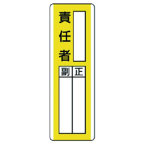 ユニット　短冊型指名標識　○○責任者・エコユニボード・360X120　1枚 (81315)