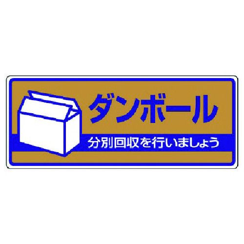 ユニット 一般廃棄物分別標識 ダンボール エコユニボード 120X300 1枚