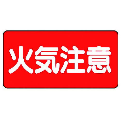 ユニット　危険物標識（横型）火気注意　鉄板（明治山）・300X600　1枚 (82841)