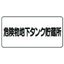 ユニット 危険物標識（横型）危険物地下タンク・鉄板（明治山）・300X600 1枚