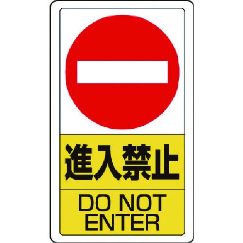 【期間限定!対象商品P2〜20倍】 ユニット　構内標識進入禁止　1枚 (83306B)