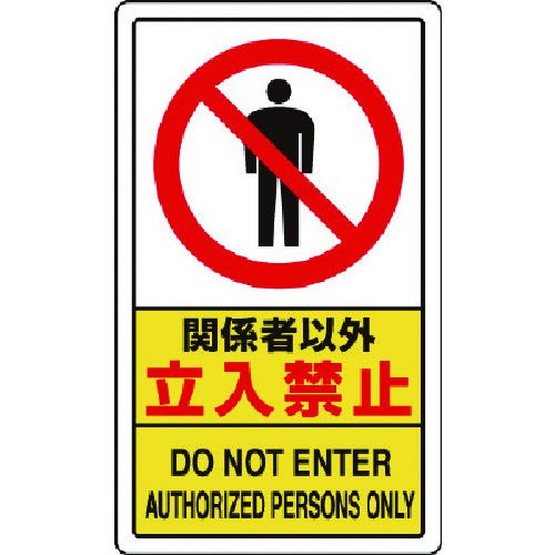 【期間限定!対象商品P2〜20倍】 ユニット　関係者以外立入禁止　1枚 (833294A)