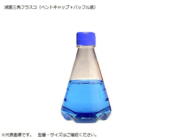 滅菌三角フラスコ（ベントフィルターキャップ／バッフル底）　500mL　4116-0500 1箱(12個入)