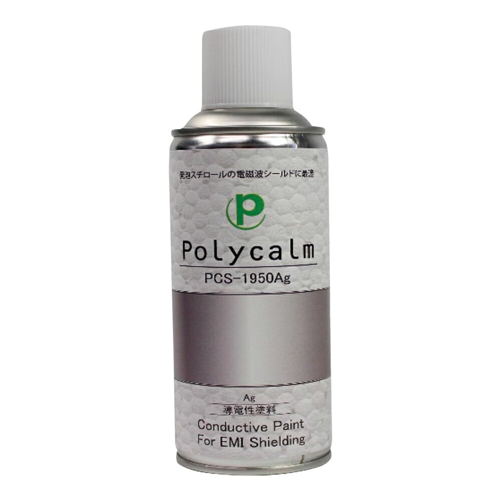 導電塗料スプレー polycalmシリーズ アルコール系アクリル系/銀 シルバー色 発泡スチロール PS PC ABS アクリル 一般金属 PCS-1950Ag 1個