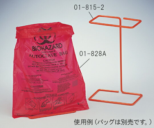 バイオハザードオートクレーブバッグ用ホルダー（01-828A用） 01-815-2 1個