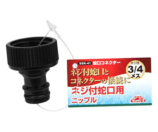 セフティ-3 蛇口コネクター SSK-41 1個