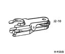 セミボール用クランプ　SJ18/9用　J2-10-2 1個