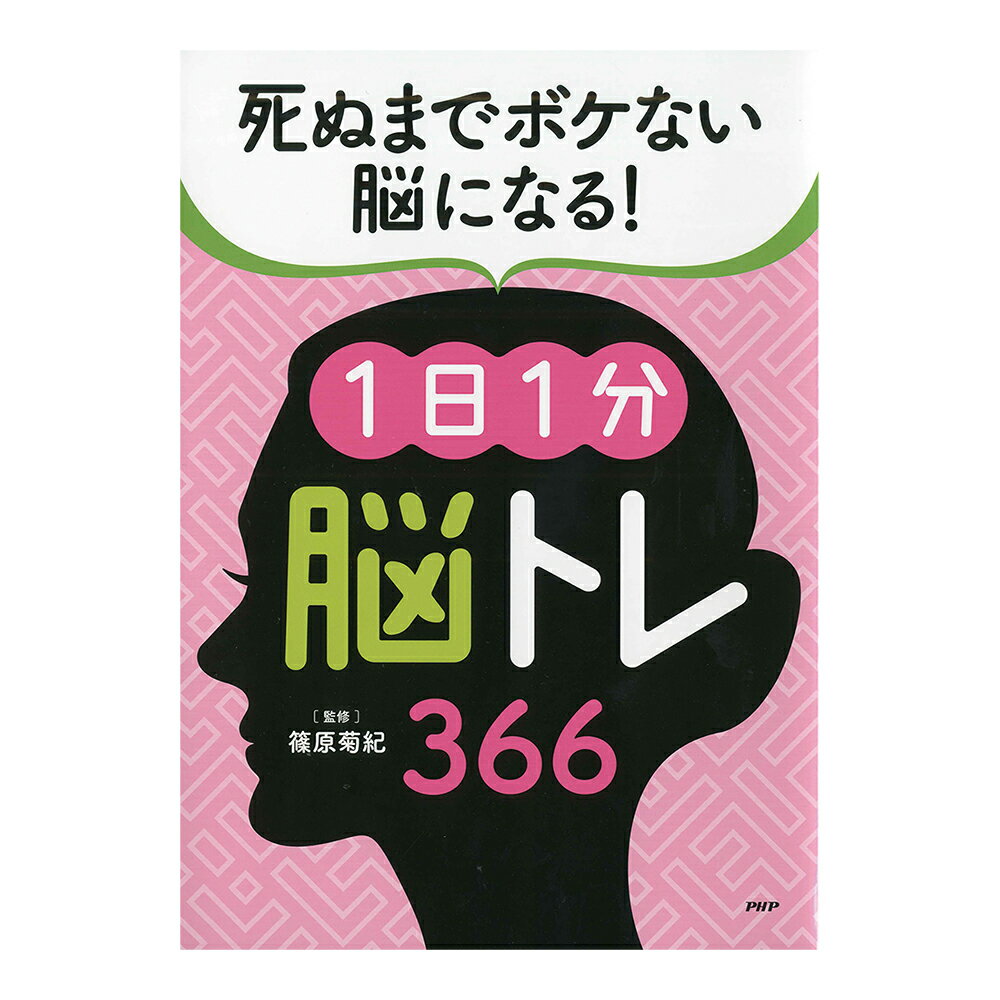 脳トレ366 死ぬまでボケない脳になる！1日1分「脳トレ」366　84439 1冊