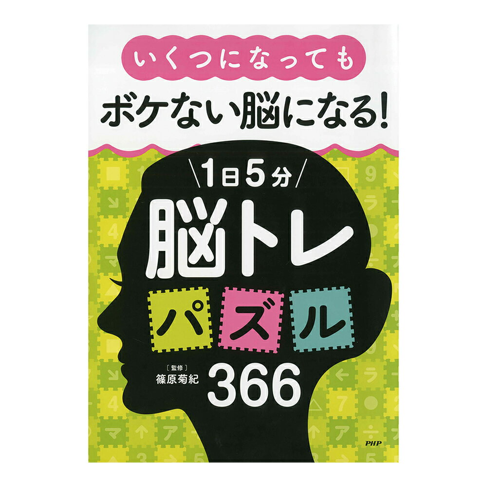 脳トレ366 いくつになってもボケない脳になる！1日5分脳トレパズル366　84632 1冊